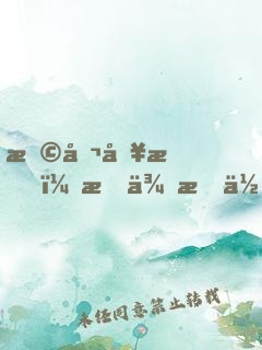 恩公別怕，我來救你啦